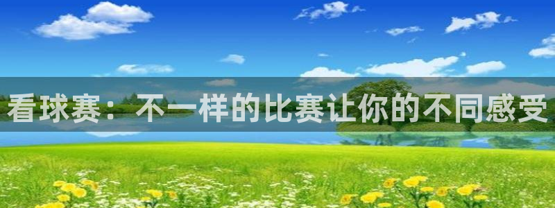  天空体育球员排名榜：看球赛：不一样的比赛让你的不同感受