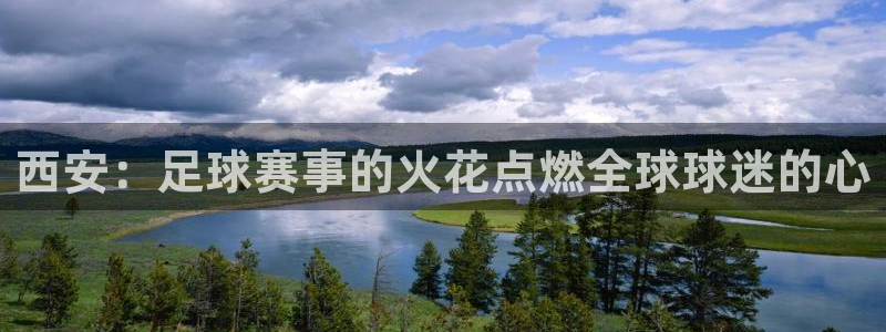  天空体育英超宣传片：西安：足球赛事的火花点燃全球球迷的心