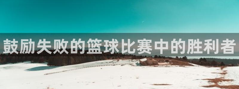 星空xk体育：鼓励失败的篮球比赛中的胜利者