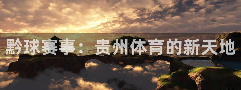 星空体育最新地址：黔球赛事：贵州体育的新天地